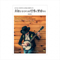 오늘은 당신의 남은 인생의 첫날이다 + 미니수첩 제공