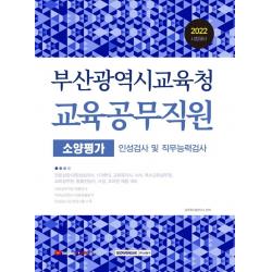 2022 부산광역시교육청 교육공무직원 소양평가:인성검사 및 직무능력검사, 서원각