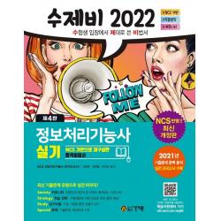 2022 수제비 정보처리기능사 실기:NCS 기반으로 재구성한 합격비법서, 건기원