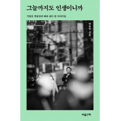 그늘까지도 인생이니까:기업인 박용만의 뼈와 살이 된 이야기들, 마음산책