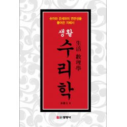 생활 수리학:숫자와 운세와의 연관성을 풀어쓴 지혜서 선영사