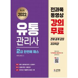 2022 유통관리사 2급 한번에 패스:2021년 기출문제 3회분 수록!, 전과목 동영상 강의무료 전체 공개강의 저자, 신지원