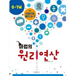 마법의 원리연산 P4(6 7세):더하기와 빼기 6~7, 위즈덤하우스