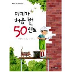 미키가 처음 번 50센트, 주니어김영사