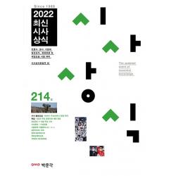 2022 최신 시사상식 214집:언론사·공공 기관·금융권·기업체 상식 시험, 취업면접&대입논술시험대비, 박문각
