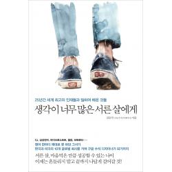 생각이 너무 많은 서른 살에게:25년간 세계 최고의 인재들과 일하며 배운 것들 메이븐 김은주