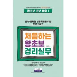 처음하는 왕초보 경리실무:신속, 정확한 업무처리를 위한 초보 가이드, 지식만들기
