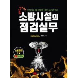 소방시설의 점검실무:현장감이 있는 그림 사진을 대폭 수록하여 서술한 실전 지침서!, 성안당