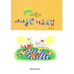 NEW 어린이 바이올린 지도곡집, 세광음악출판사