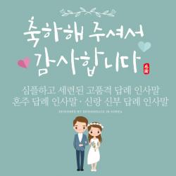 [바로제작]NEW 결혼식답례문자 결혼답례인사말 결혼식후인사말 혼주답례인사말 결혼답례문구 결혼후인사말 결혼식감사문구, 3 신랑신부용, 1 답례인사말, 2 브라운