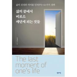 삶의 끝에서 비로소 깨닫게 되는 것들:삶의 진정한 의미를 던져주는 60가지 장면 센시오
