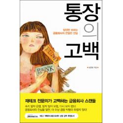 통장의 고백:당신만 모르는 금융회사의 은밀한 진실, 더난출판사