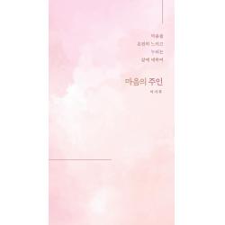 마음의 주인:마음을 온전히 느끼고 누리는 삶에 대하여 말글터 이기주
