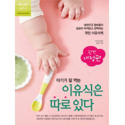 아기가 잘 먹는 이유식은 따로 있다:대한민국 엄마들이 꼼꼼히 따져보고 선택하는 국민 이유식책 레시피팩토리