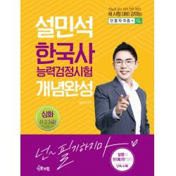 설민석 한국사능력검정시험 개념완성 심화(1~3급):한능검 급수 체계 전면 개편!, 단꿈드림