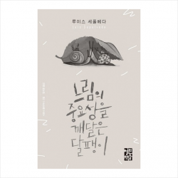 열린책들 느림의 중요성을 깨달은 달팽이 + 미니수첩 증정