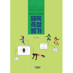 체육교사와 스포츠 지도자를 위한 체육측정평가, 이기봉 저, 레인보우북스