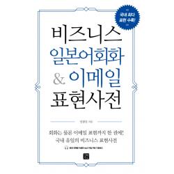 비즈니스 일본어 회화 And 이메일 표현사전 길벗이지톡