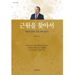 근원을 찾아서:류제경 장로의 교회 개혁 이야기, 신앙과지성사