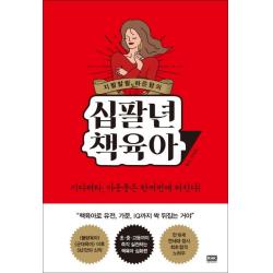 지랄발랄 하은맘의 십팔년 책육아, 알에이치코리아