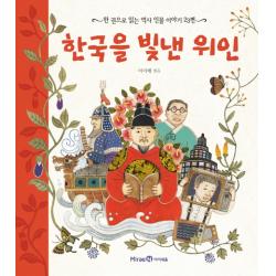 한국을 빛낸 위인:한 권으로 읽는 역사 인물 이야기 23편 미래엔아이세움