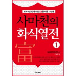 사마천의 화식열전. 1:2000년 전의 비밀 부를 이룬 사람들 참글세상