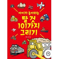 아이가 좋아하는 탈 것 101가지 그리기 작은우주