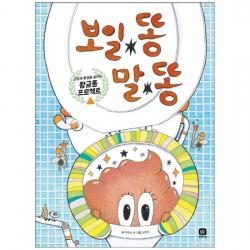 [상상의집] 보일 똥 말 똥 건강과 환경을 살리는 황금 똥 프로