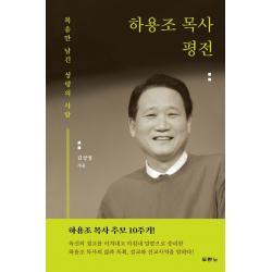 하용조 목사 평전:복음만 남긴 성령의 사람, 두란노서원