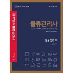 합격기준 박문각 국제물류론(물류관리사), 박문각