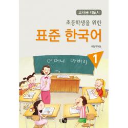 초등학생을 위한 표준 한국어. 1(교사용 지도서), 하우