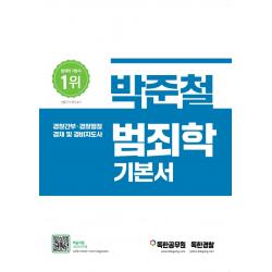 박준철 범죄학 기본서:경찰간부·경찰행정·경채 및 경비지도사, 마이패스북스