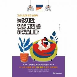 늦었지만 인생고민좀하겠습니다 그냥 나답게 살고 싶어서