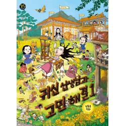 귀신 선생님과 고민 해결. 1, 사계절