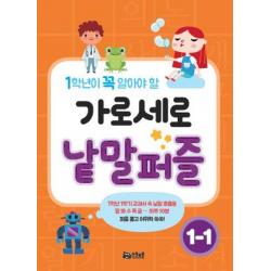 1학년이 꼭 알아야 할 가로세로 낱말퍼즐 1-1, 스쿨존