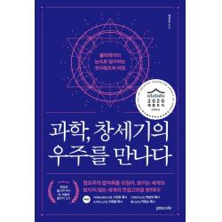 과학 창세기의 우주를 만나다:물리학자의 눈으로 탐구하는 천지창조의 비밀 패스오버