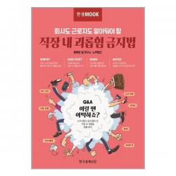 한국경제신문 한경무크 직장 내 괴롭힘 금지법 (마스크제공), 단품