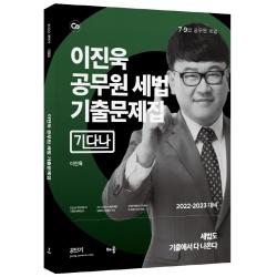 2022 이진욱 공무원 세법 기출문제집 기다나:7·9급 공무원 시험 대비, 배움