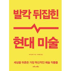 발칵 뒤집힌 현대 미술:세상을 뒤흔든 가장 혁신적인 예술 작품들, 마로니에북스, 수지 호지