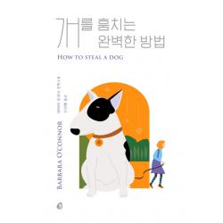 개를 훔치는 완벽한 방법:바바라 오코너 장편소설 놀