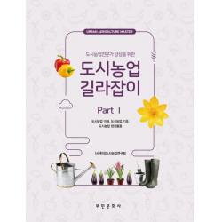도시농업전문가 양성을 위한 도시농업 길라잡이 part 1:도시농업 이해, 도시농업 기초, 도시농업 현장활용, 부민문화사