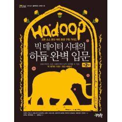빅 데이터 시대의 하둡 완벽 입문:오픈 소스 분산 처리 환경 구축 가이드 제이펍