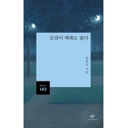 슬픔이 택배로 왔다:정호승 시집, 정호승, 창비