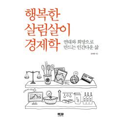 행복한 살림살이 경제학:연대와 희망으로 만드는 인간다운 삶, 인물과사상사