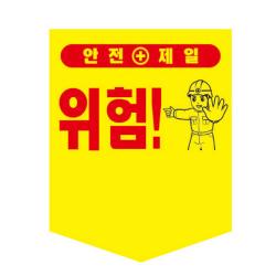 쓰담 현장 안전용품 문구선택 타포린 300X400 끈부착용, 접근금지