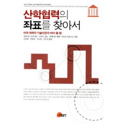 산학협력의 좌표를 찾아서:미국 대학의 기술이전과 바이 돌 법, 소명출판