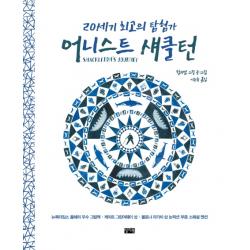 20세기 최고의 탐험가 어니스트 섀클턴:남극 탐험을 향한 멈추지 않는 도전 찰리북
