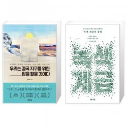 우리는 결국 지구를 위한 답을 찾을 것이다 + 녹색 계급의 출현 [세트상품], 단일상품