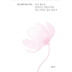 무슨 꽃으로 문지르는 가슴이기에 나는 이리도 살고 싶은가:미당 서정주 대표시 100선, 은행나무