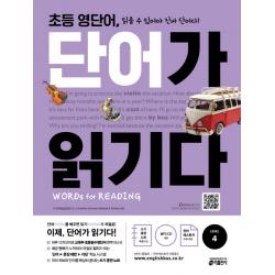 초등 영단어 단어가 읽기다 Level. 4:words For Reading 워드 포 리딩 키출판사